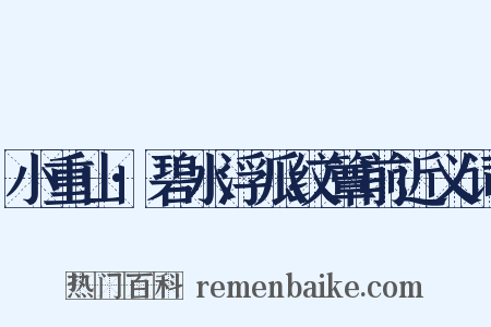 小重山·碧水浮瓜纹簟前近义词是什么意思的图片